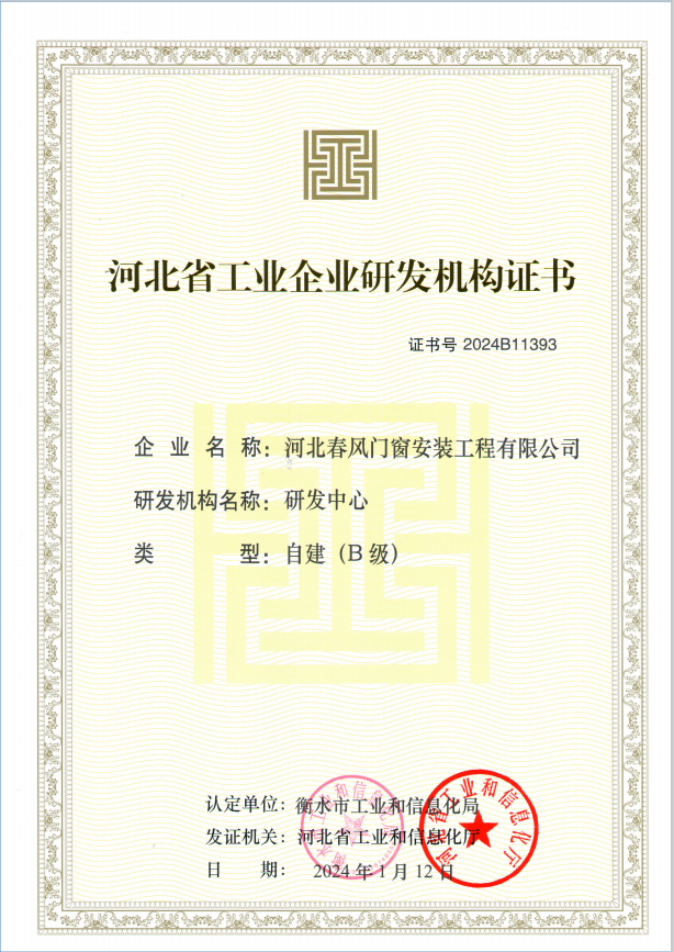 喜報(bào)|河北春風(fēng)門窗安裝工程有限公司被評為河北省工業(yè)企業(yè)研發(fā)機(jī)構(gòu)